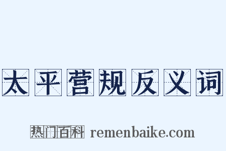 太平营规反义词是什么意思的图片